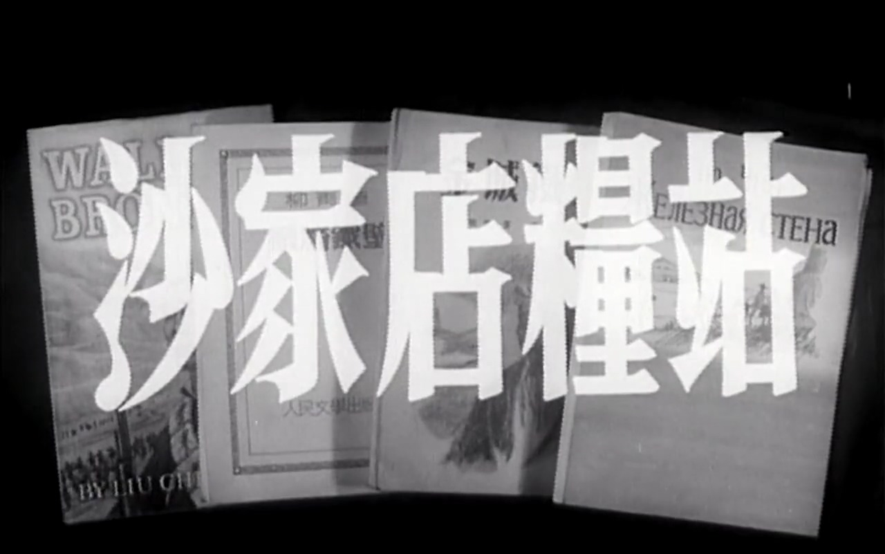 【剧情】沙家店粮站(1954)【新版胶片高清版】哔哩哔哩bilibili