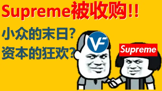 【全站最全分析】vf威富集团能否拯救supreme？深扒潮牌supreme21亿美元收购案和supreme未来发展