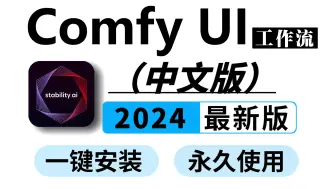 下载视频: 【ComfyUI】绘世启动器最新4.8版本来啦！comfyui最全安装教程，WIN+MAC，一键安装，永久使用！