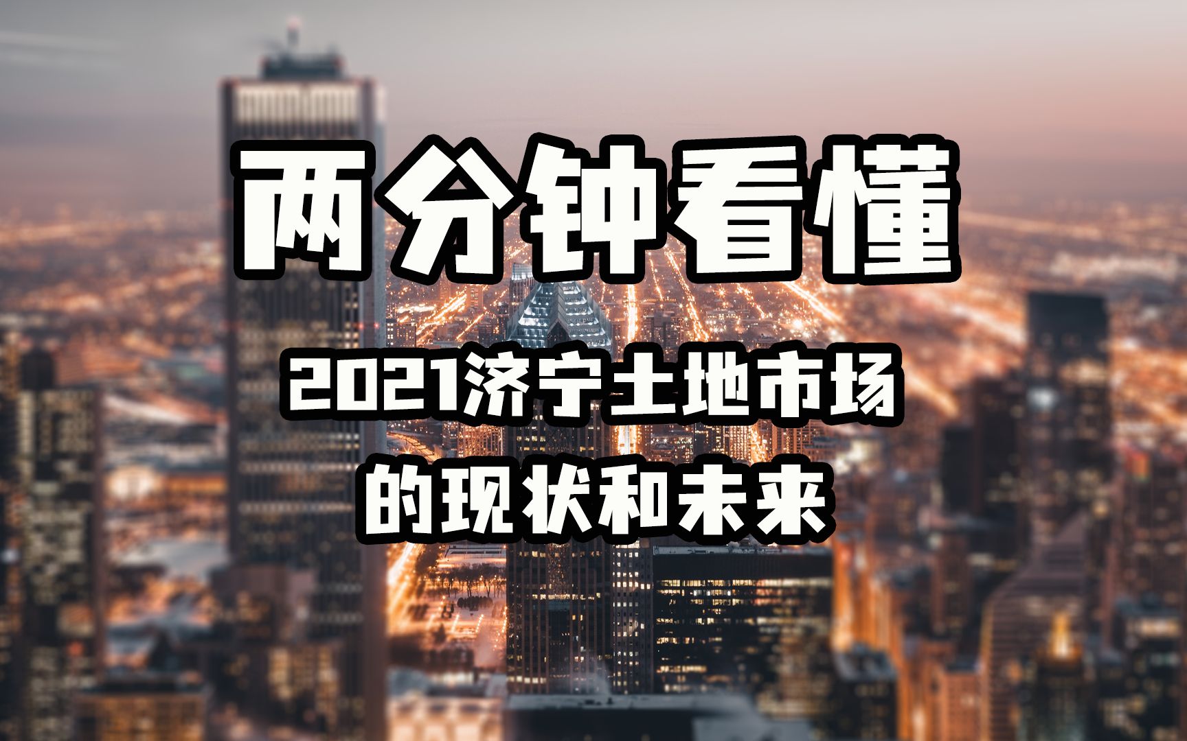 济宁楼市 主城区土拍热度不减 金宇路附近能支撑如此高的房价吗?哔哩哔哩bilibili