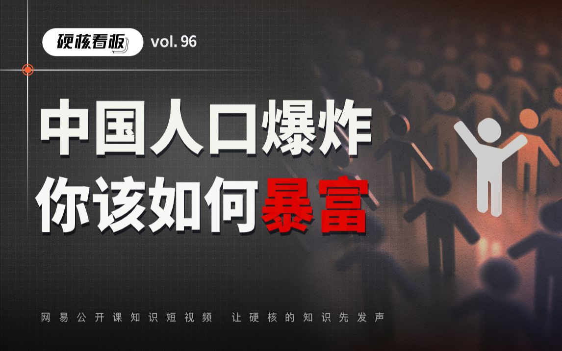 【财富经】中国人口大数据,才是年轻人最该看的致富指南哔哩哔哩bilibili