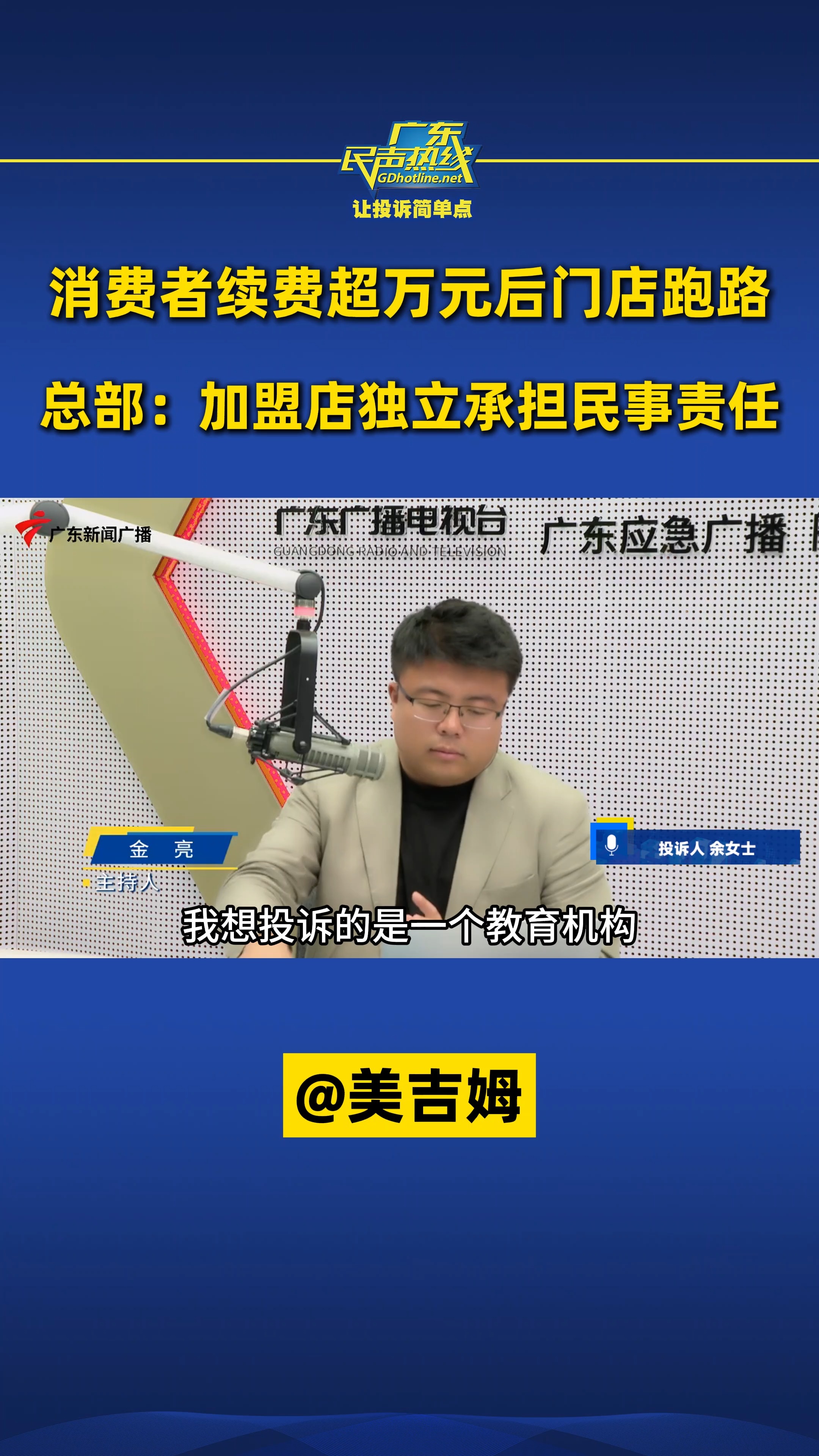 消费者续费超万元后门店跑路,总部:加盟店独立承担民事责任 @美吉姆哔哩哔哩bilibili