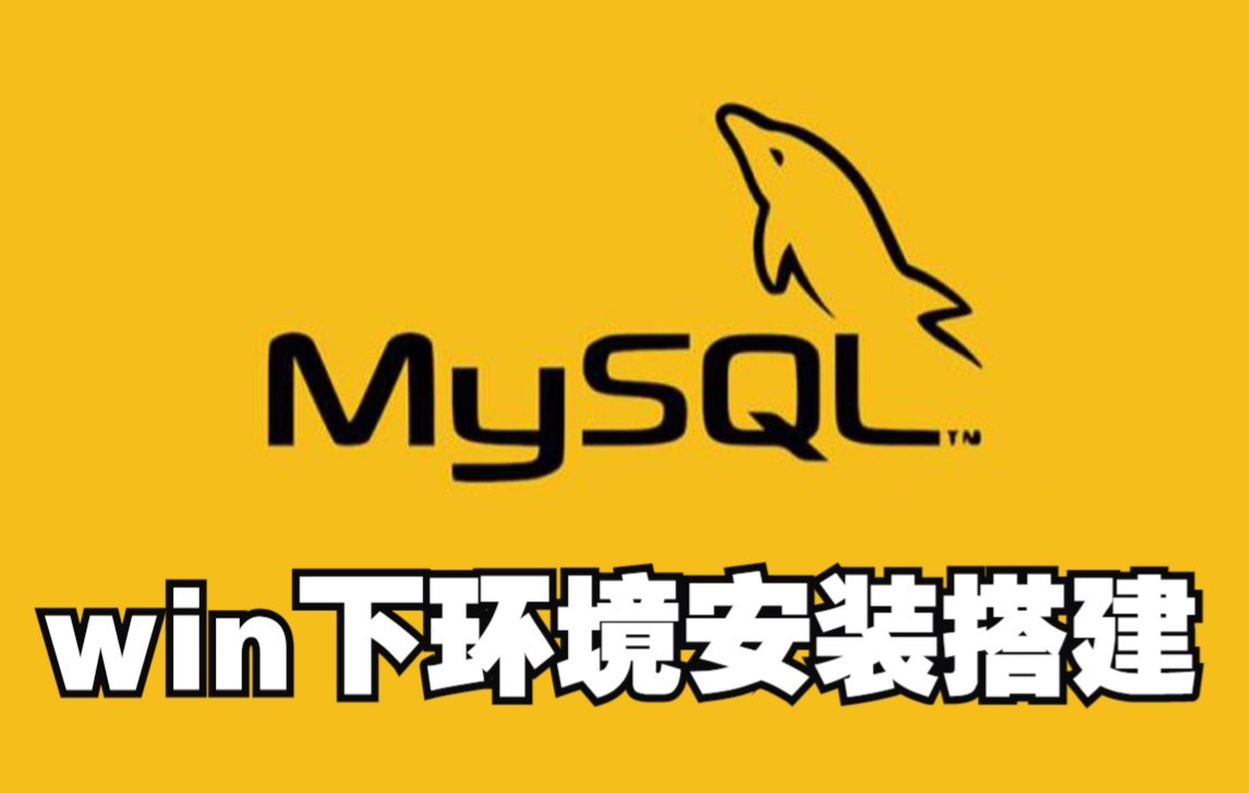 MySQL数据库环境安装搭建教程:windows下数据库安装教程哔哩哔哩bilibili