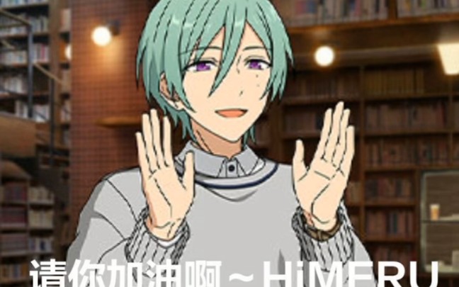 抓到himeru风早巽就飙车了.