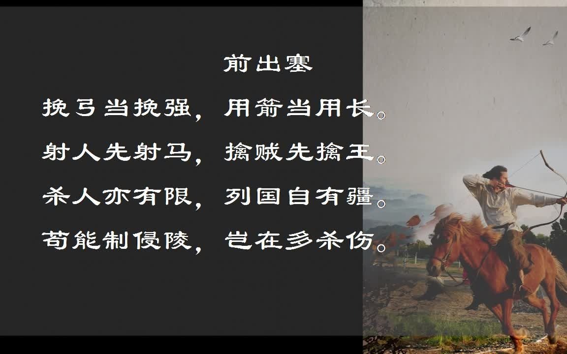 [图]Day301：前出塞（许渊冲译）