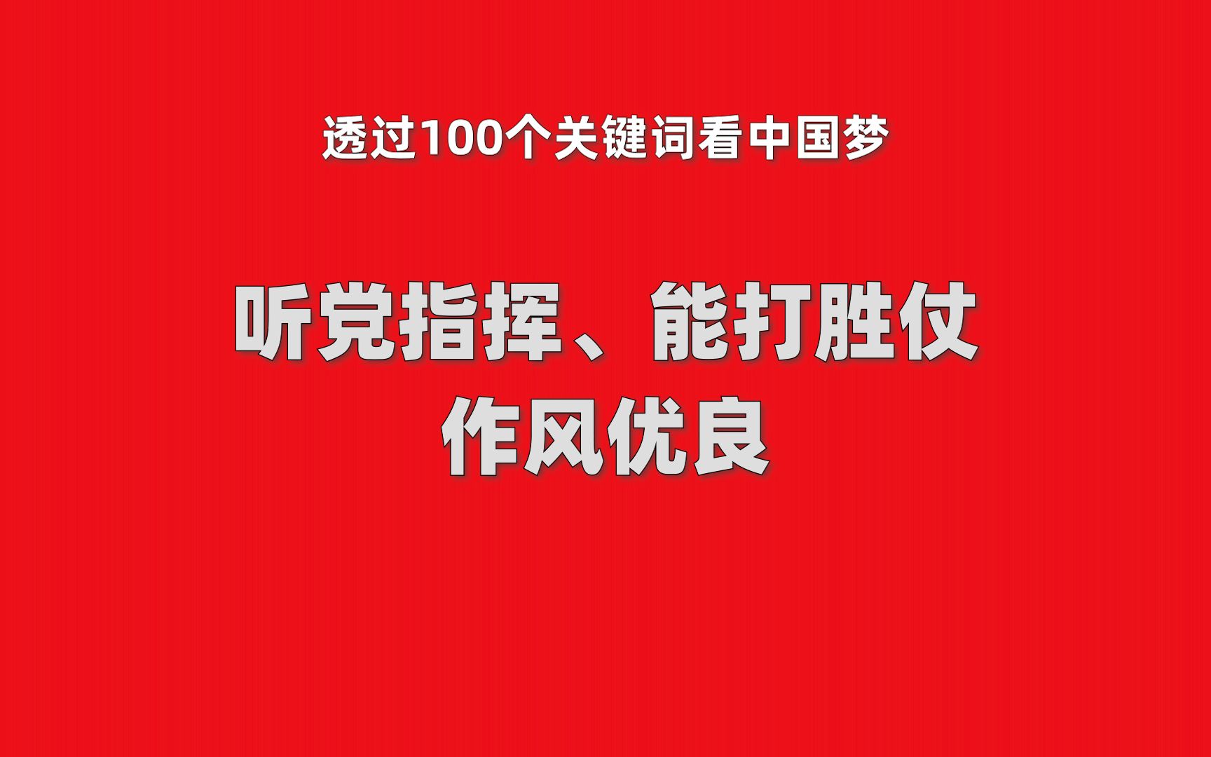 中国梦100词 之 听党指挥能打胜仗作风优良哔哩哔哩bilibili