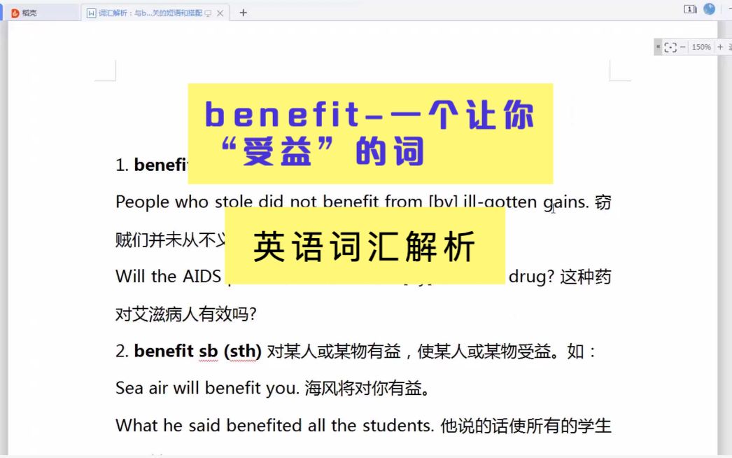 [图]第一百零七讲｜词汇解析：与benefit-一个让你“受益”的词