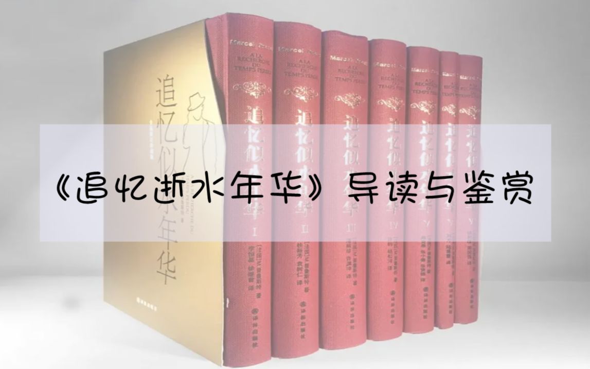 [图]普鲁斯特《追忆逝水年华》导读与鉴赏_20221112