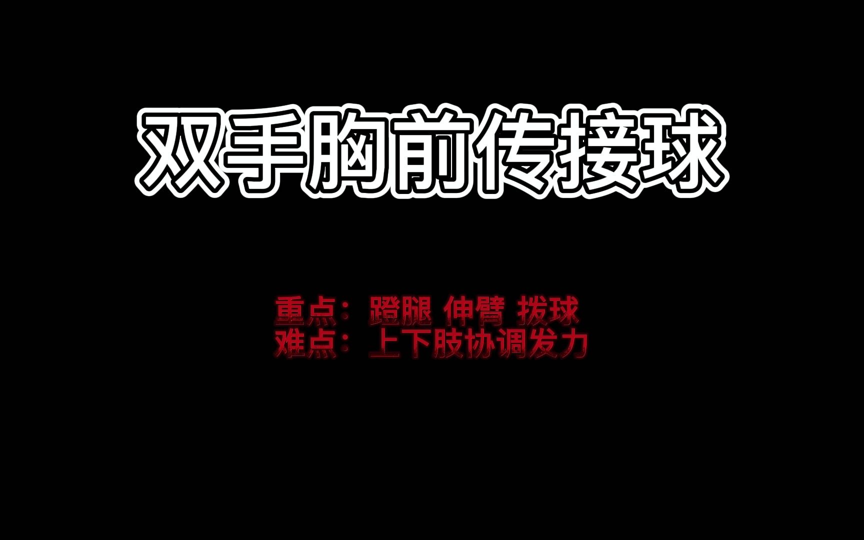 双手胸前传接球(篮球)教资教招体育面试哔哩哔哩bilibili