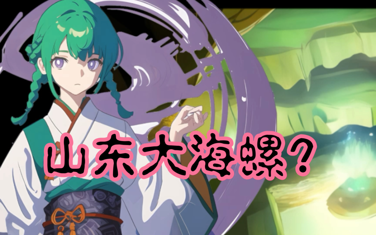 海眼里惊现有山东口音的大螺女?志怪故事《海眼》