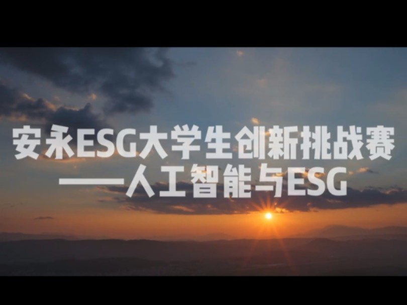 安永ESG创新挑战赛——人工智能#新质生产力 #安永ESG#安永#高顿教育哔哩哔哩bilibili