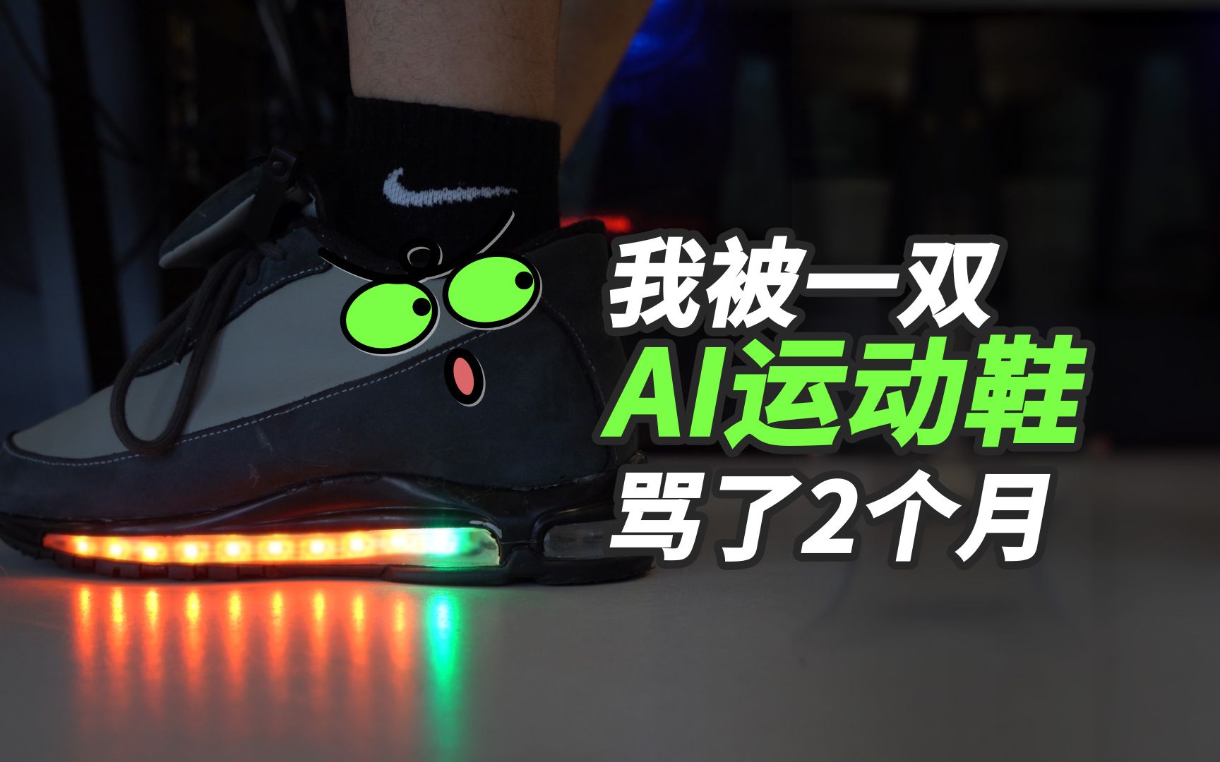 我被一双AI运动鞋骂了2个月...