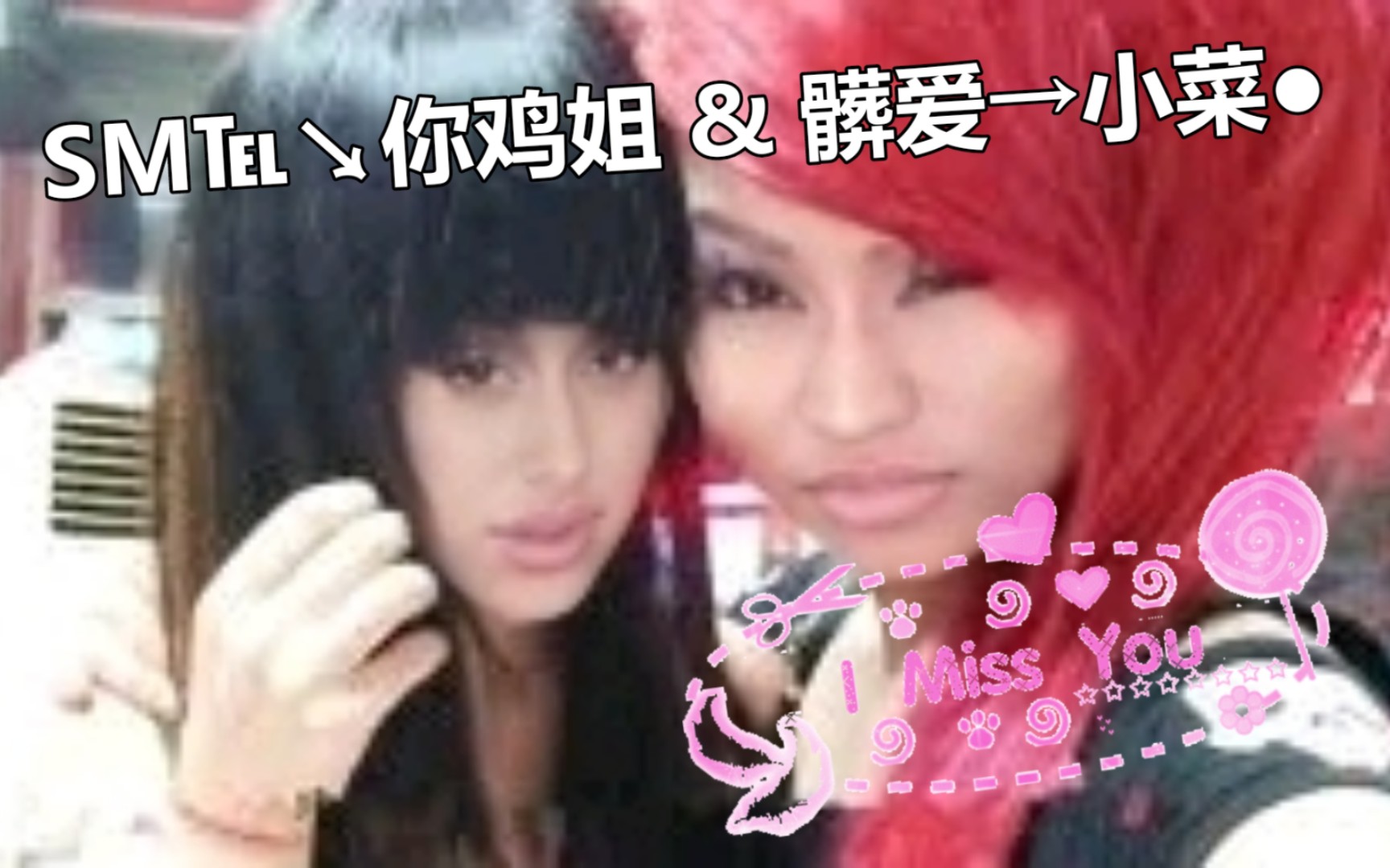 SMT x 葬爱家族初次合作Nicki Minaj & Ariana Grande ai翻唱罗百吉《I Miss You》哔哩哔哩bilibili