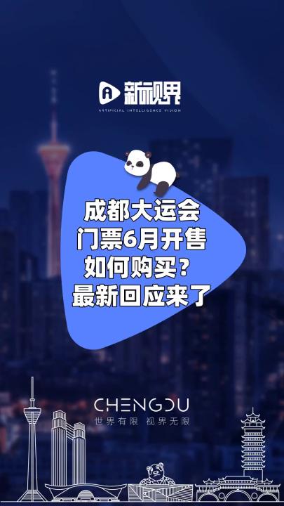 成都大运会门票6月开售如何购买?最新回应来了 #成都大运会 #门票6月开售 #回应哔哩哔哩bilibili