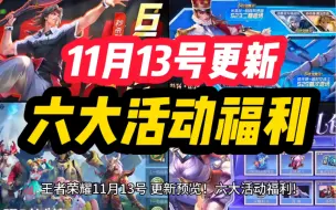 Download Video: 王者荣耀 11月13号更新！六大活动福利！曹操 新皮肤 预热上线！碎片商店更新 四款史诗选一！六款战令皮肤返场！冠军皮肤限时折扣！叨叨叨特效礼包！皮肤秘宝上新！