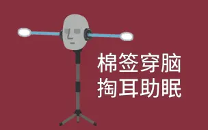 Download Video: 「asmr丨耳搔」3D环绕~穿脑棉签/綿棒掏耳 挖挖脑子（无人声助眠）