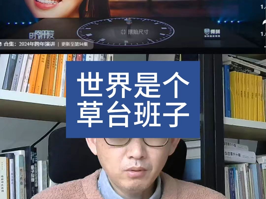 世界是个草台班子