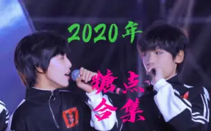 Video herunterladen: 【风调禹顺】2020年糖点合集