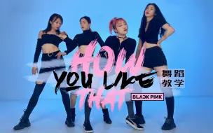 Download Video: 【跳跳舞蹈教学】Blackpink《How You Like That》完整版超详细舞蹈教学，零基础入门级教学