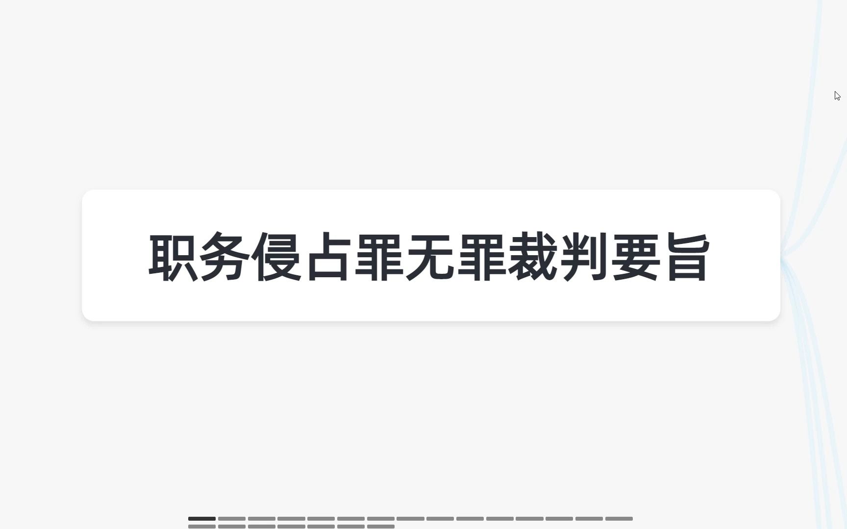 职务侵占罪无罪裁判要旨哔哩哔哩bilibili