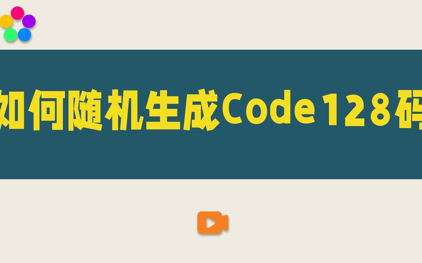 如何随机生成Code128码哔哩哔哩bilibili