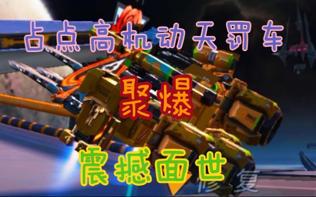 重装上阵占点高机动天罚车聚爆面世有兴趣点进来看看嗷qwq