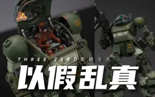 Download Video: 泪目！如此冷门的机体，居然出了这么好玩的玩具！【DHB Toys】眼镜斗犬THREE ZERO眼镜狗 30装甲骑兵国产合金机甲