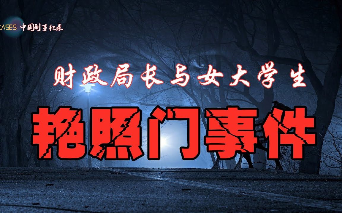 荒诞的案情 真实的案件 财政局长和女大学生的艳照门事件 中国刑事案件 中国大案纪实哔哩哔哩bilibili