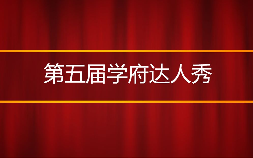 深圳市南山区第二外国语学校(集团)学府中学第五届学府达人秀现场哔哩哔哩bilibili