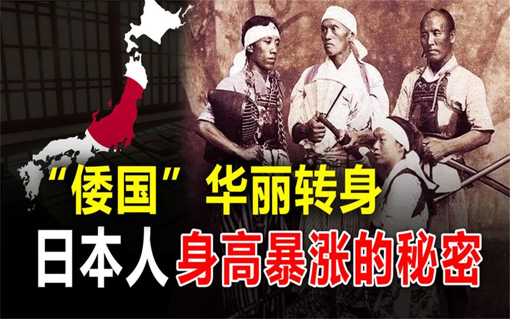 日本换了人种?历史上“倭人”仅1.4米,今天他们怎么变高了?哔哩哔哩bilibili