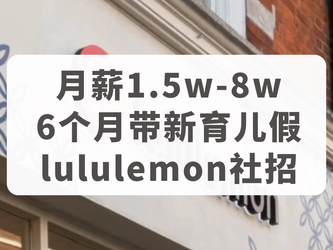 月薪1500080000,lululemon总部社会招聘!员工股票购买,员工折扣,女性友好,6个月带薪育儿假,神仙外企哔哩哔哩bilibili