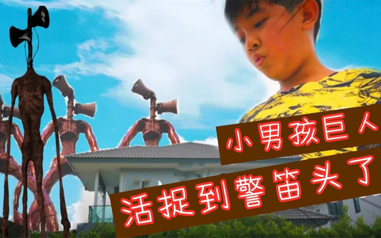 小男孩变成巨人捕捉到警笛头,警笛头再也不敢嘚瑟了_哔哩哔哩_bili