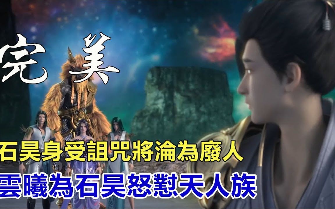 完美世界石昊身受诅咒将沦为废人云曦怒骂家族长老陪在石昊身边石昊