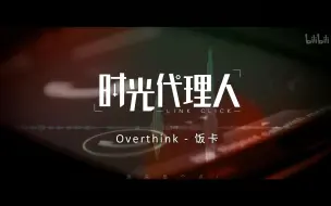 Download Video: 禁止循环！3D环绕x【时光代理人ED】-Overthink-戴上耳机，禁止猜想