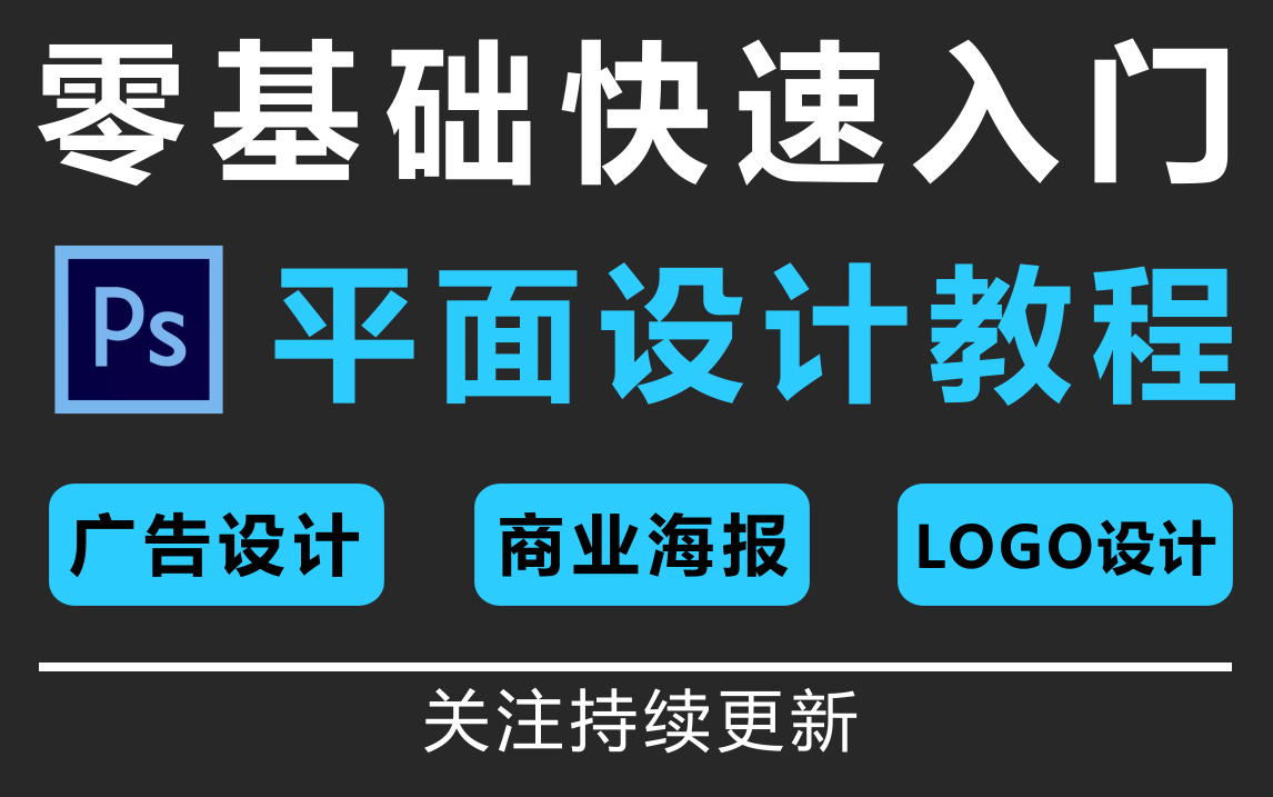 PS基础教程新手入门,平面设计零基础全套PS软件2022基础知识教学视频哔哩哔哩bilibili