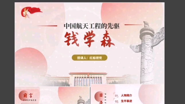 钱学森PPT,课件合计18页哔哩哔哩bilibili