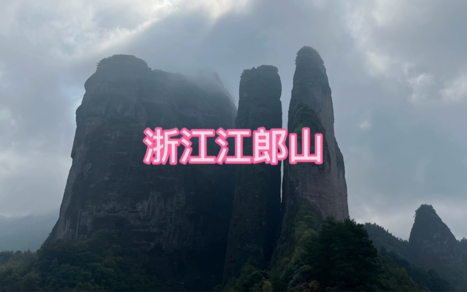 旅拍VLOG之浙江衢州江郎山哔哩哔哩bilibili