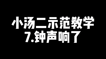 [图]小汤二示范教学—钟声响了