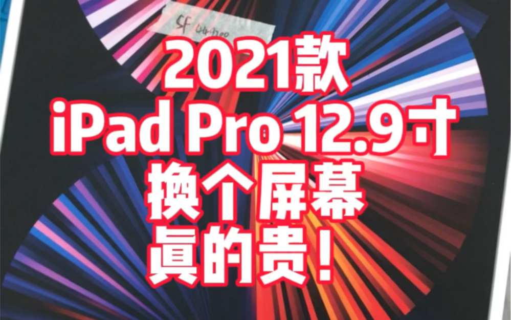 维修iPad Pro 12.9寸 2021款 摔坏了,更换屏幕.哔哩哔哩bilibili