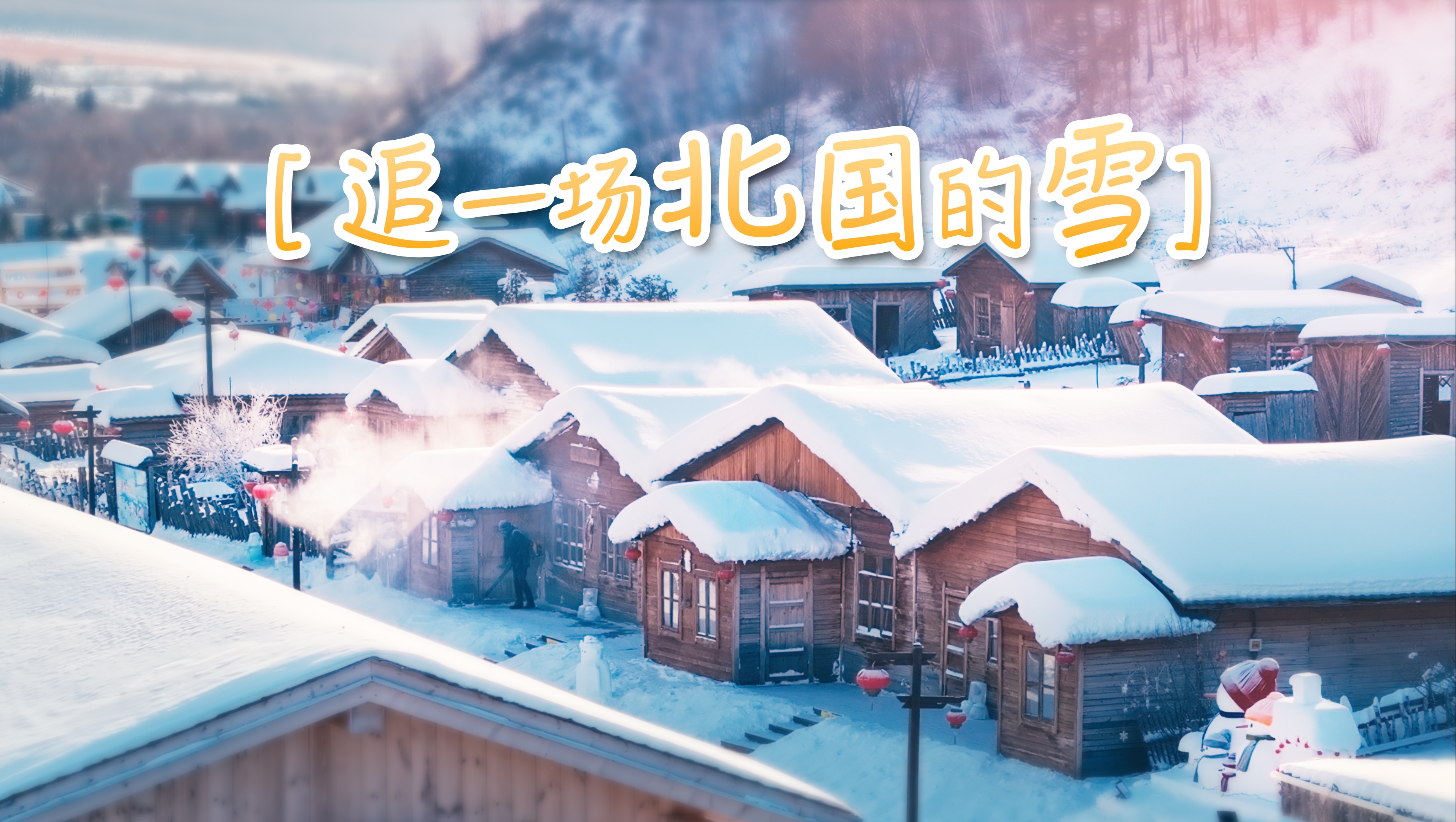 【4K|追一场北国的雪】满足你对雪国的所有想象|阿尔山的童话世界|坦克300哔哩哔哩bilibili