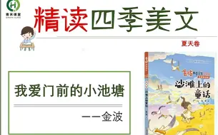 Descargar video: 【金波四季美文名师精读-提升阅读理解、写作技巧 必学】夏天卷共25集，配套资料 ,全面提升字词句积累、仿写专项训练、掌握文本语言和结构能力