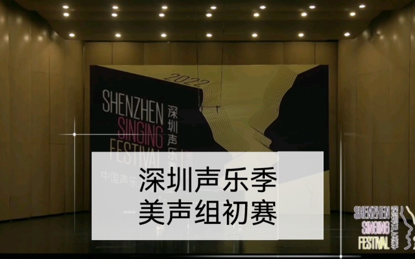 声乐 | 【2022第四届深圳声乐季】美声组比赛初赛上下场 潘杭苇 张金鸽 郭琛 李梦佳 田思颖 夏德奇哔哩哔哩bilibili