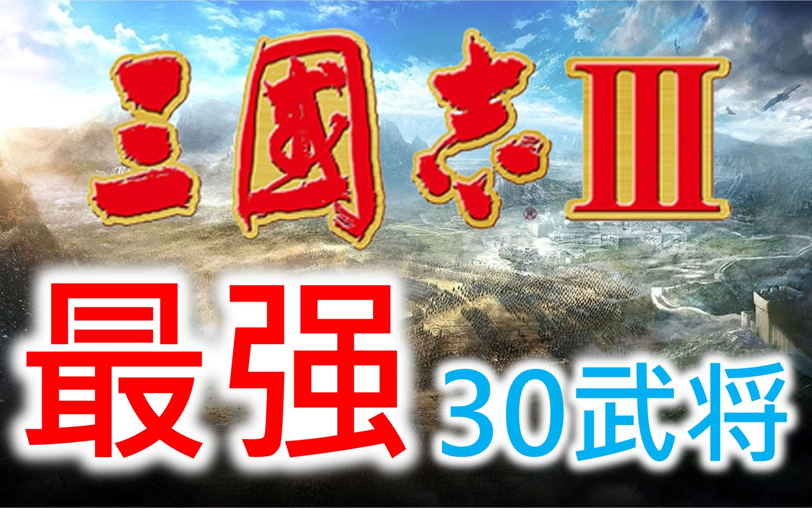 [图]【三国志III】最强30武将