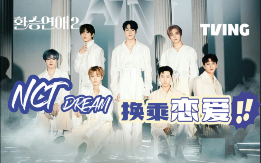 [图]换乘恋爱2 NCTDREAM篇ep2 是时候该放下了？