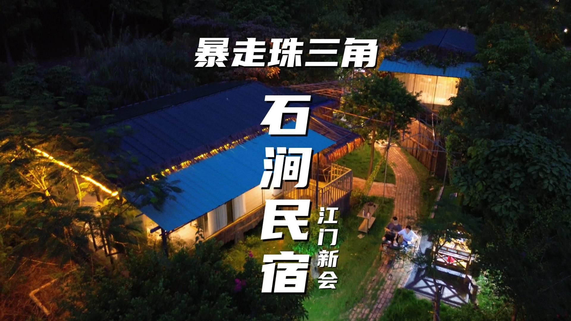 就在江门新会的《石涧故事民宿》/珠三角周边游/广东旅游景点推荐/一