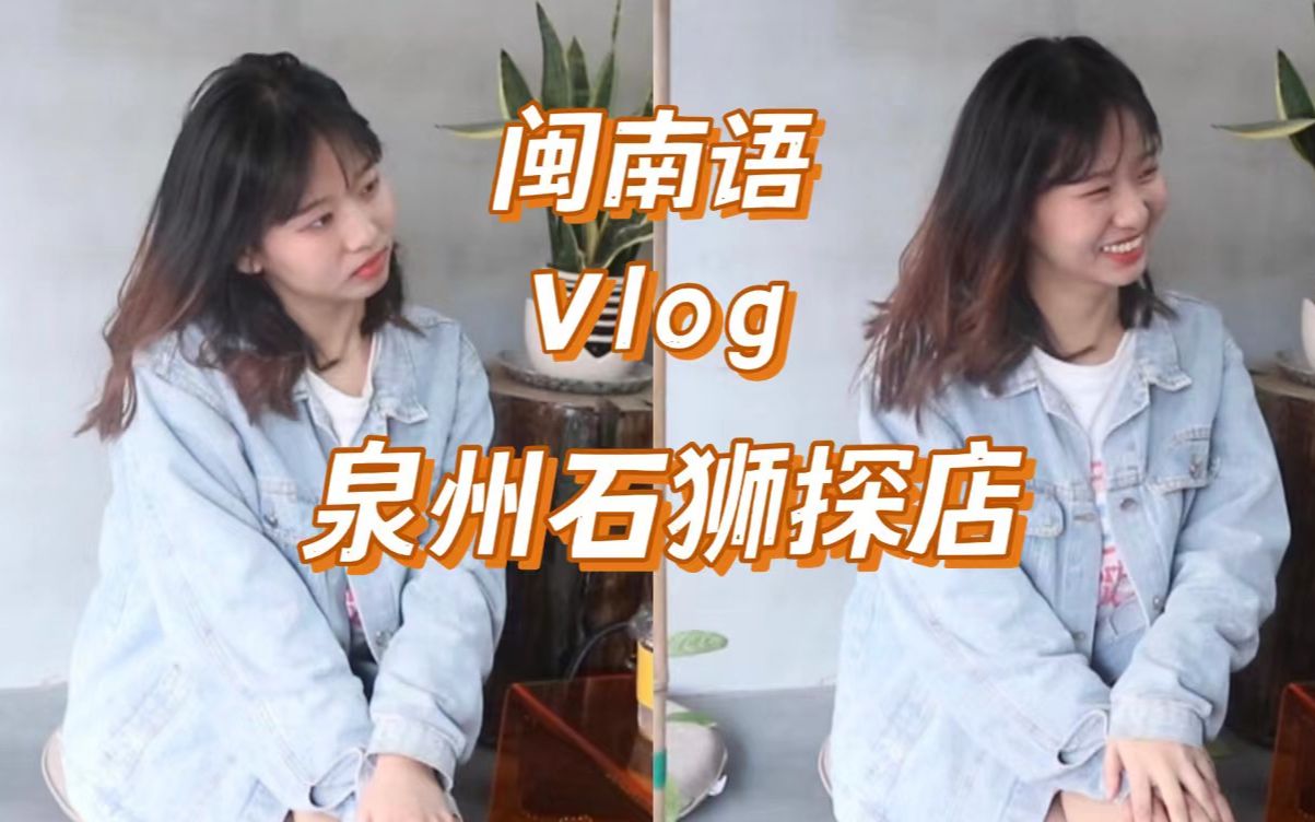 不完全闽南语vlog | 跟b站的网友第一次见面合作一期视频 | 泉州石狮探店 double shot 双份咖啡 室温烘焙 飞标冰室 b站的朋友推荐的叉烧饭哔哩哔哩bilibili