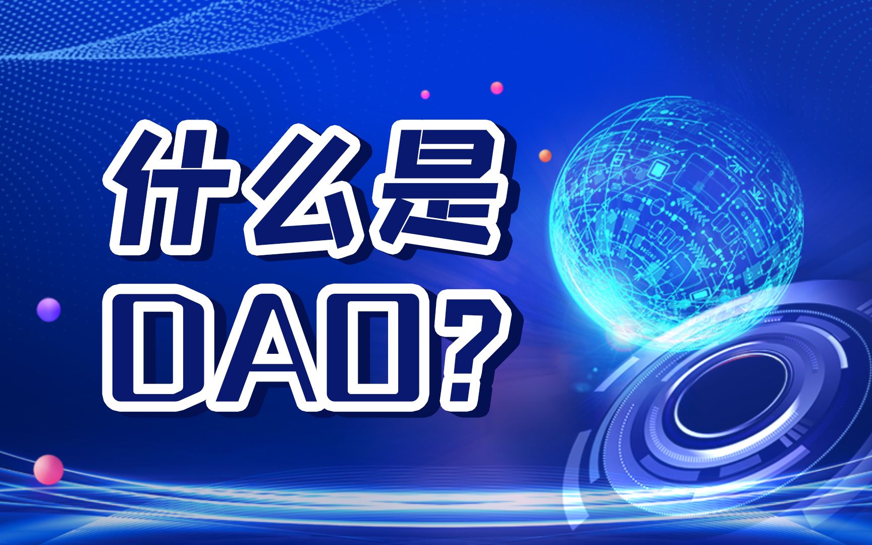 2022的下一个爆点DAO到底是个啥?哔哩哔哩bilibili