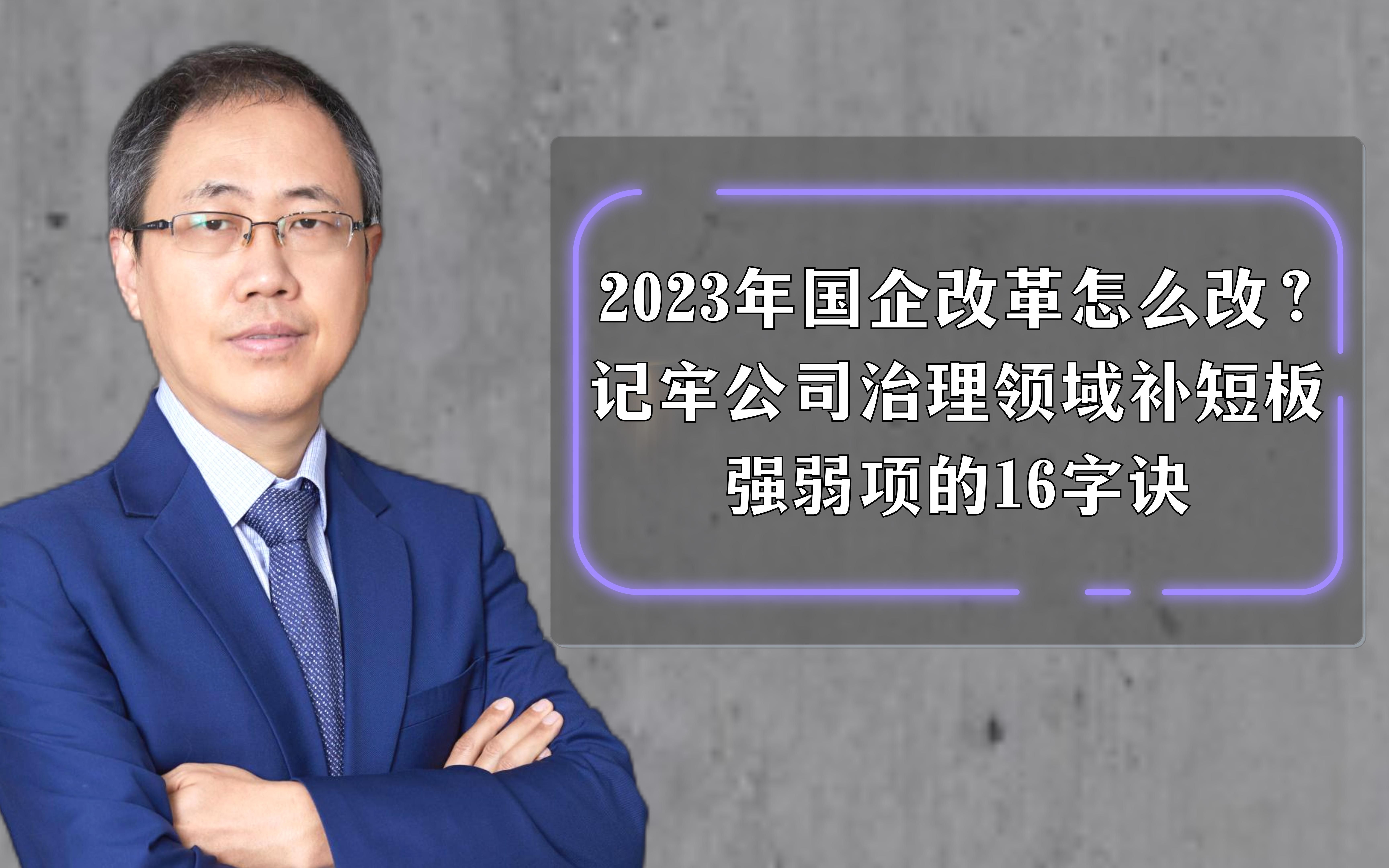 2023年国企改革怎么改?记牢公司治理领域补短板强弱项的16字诀哔哩哔哩bilibili