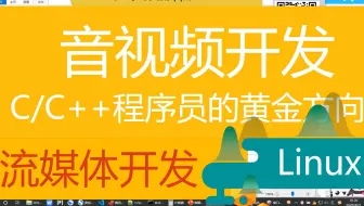 第二十三讲 | 音视频开发 | C和C++程序员的黄金方向 | 流媒体相关 | Linux音视频后台开发