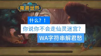 Download Video: 塞兹仙林的迷雾WA全自动导航